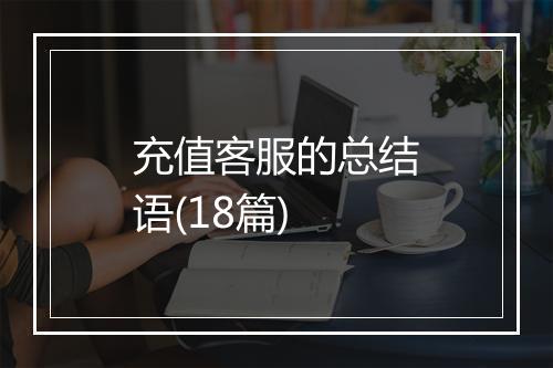 充值客服的总结语(18篇)
