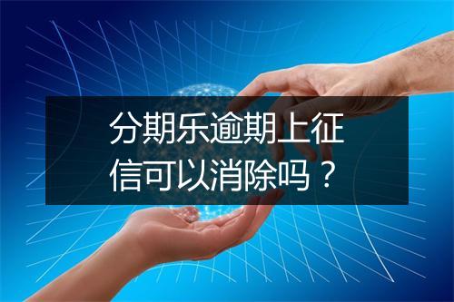 分期乐逾期上征信可以消除吗？