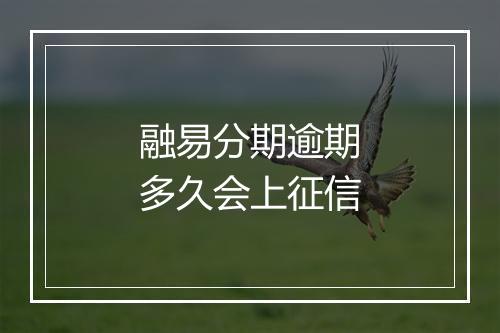 融易分期逾期多久会上征信