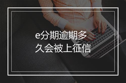 e分期逾期多久会被上征信