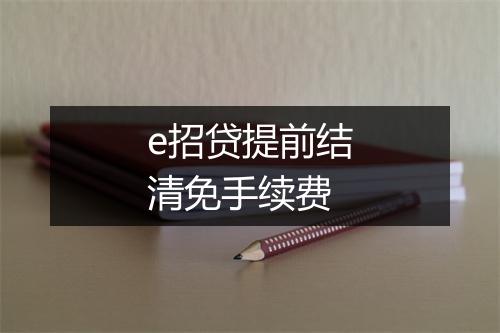 e招贷提前结清免手续费