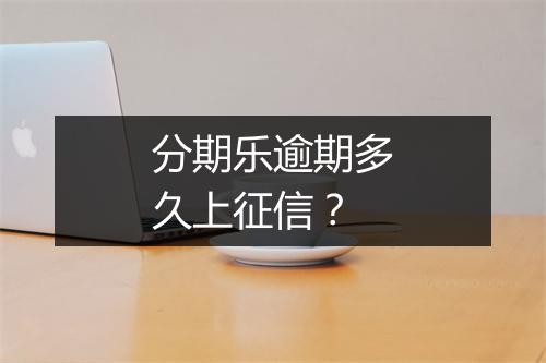 分期乐逾期多久上征信？