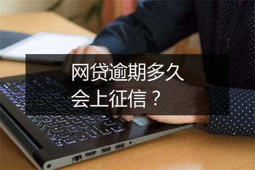 网贷逾期多久会上征信？