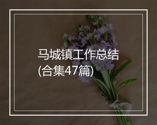马城镇工作总结(合集47篇)