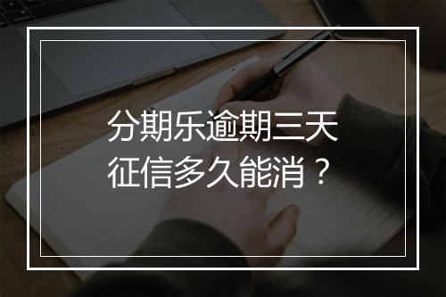 分期乐逾期三天征信多久能消？