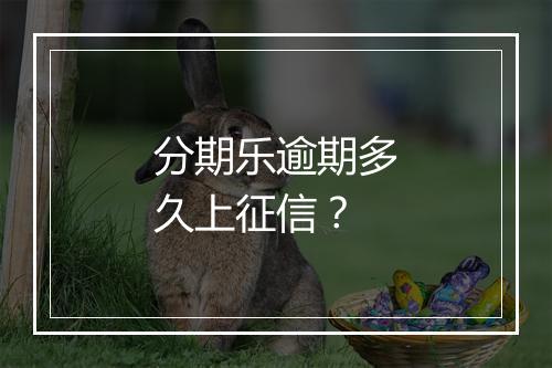 分期乐逾期多久上征信？