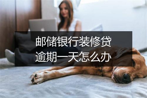 邮储银行装修贷逾期一天怎么办