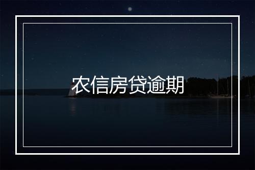 农信房贷逾期
