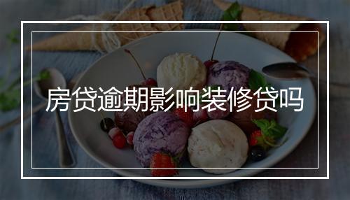 房贷逾期影响装修贷吗