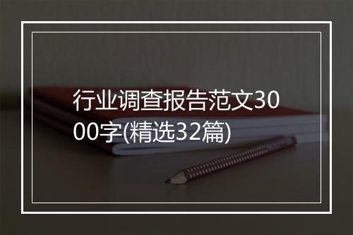 行业调查报告范文3000字(精选32篇)