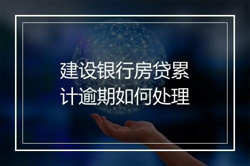 建设银行房贷累计逾期如何处理