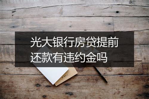 光大银行房贷提前还款有违约金吗
