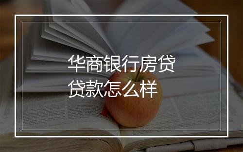 华商银行房贷贷款怎么样
