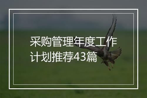 采购管理年度工作计划推荐43篇