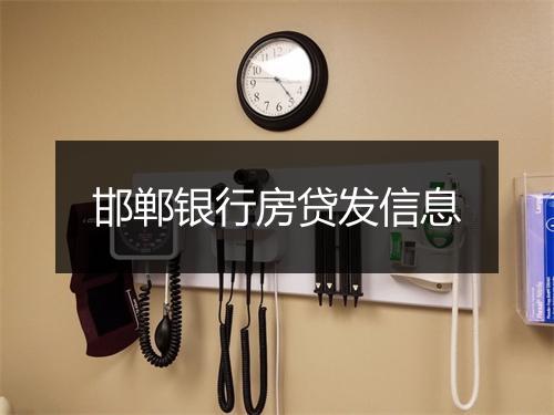 邯郸银行房贷发信息