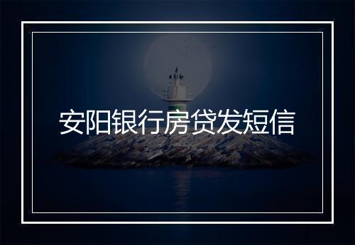 安阳银行房贷发短信