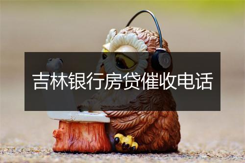 吉林银行房贷催收电话