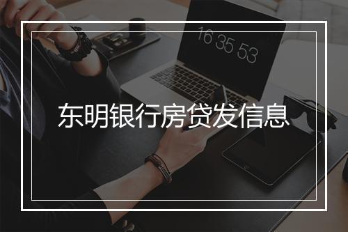 东明银行房贷发信息