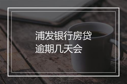 浦发银行房贷逾期几天会