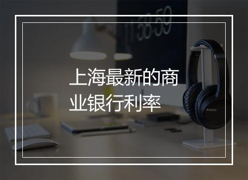 上海最新的商业银行利率