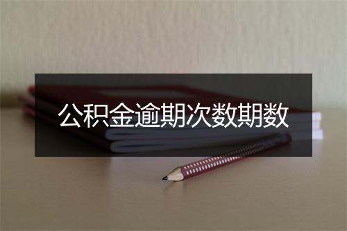 公积金逾期次数期数