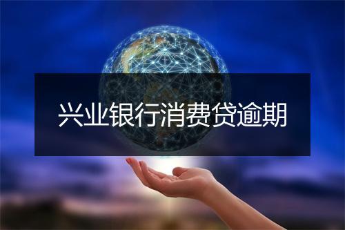 兴业银行消费贷逾期