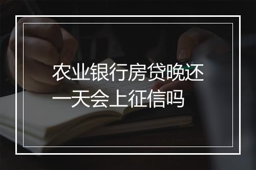 农业银行房贷晚还一天会上征信吗