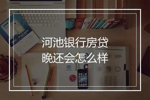 河池银行房贷晚还会怎么样