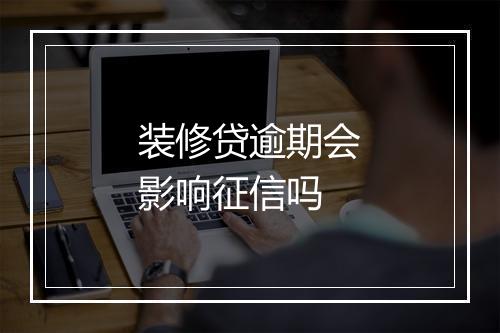 装修贷逾期会影响征信吗