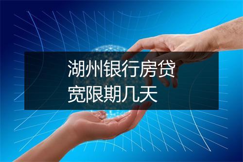 湖州银行房贷宽限期几天