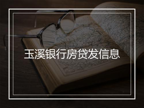 玉溪银行房贷发信息