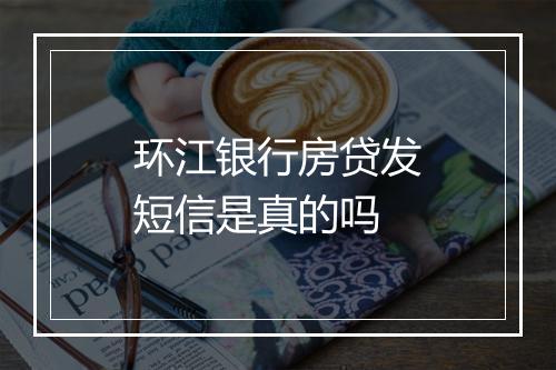 环江银行房贷发短信是真的吗