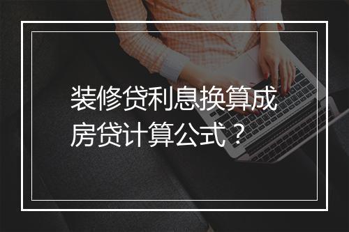 装修贷利息换算成房贷计算公式？