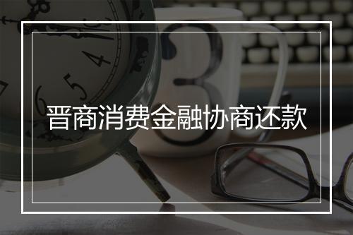 晋商消费金融协商还款