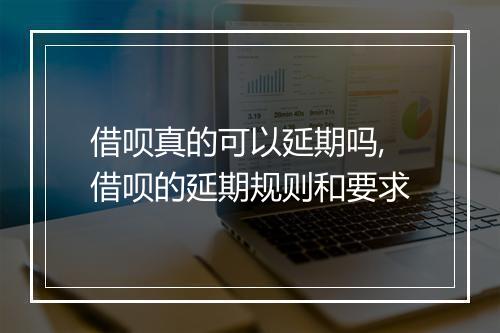借呗真的可以延期吗,借呗的延期规则和要求