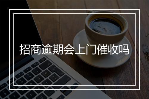 招商逾期会上门催收吗