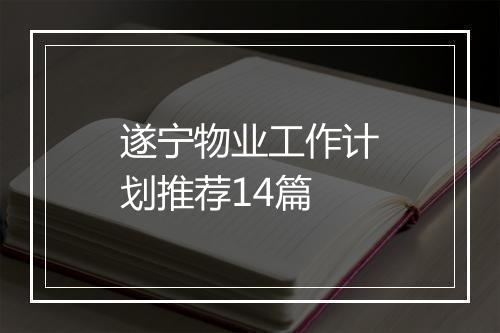 遂宁物业工作计划推荐14篇
