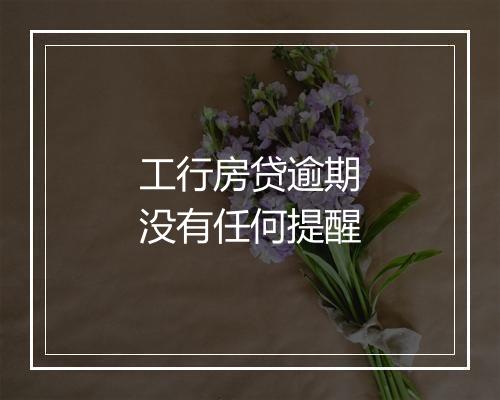 工行房贷逾期没有任何提醒
