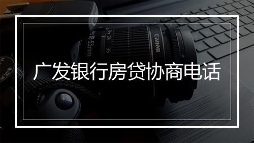 广发银行房贷协商电话