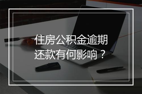住房公积金逾期还款有何影响？
