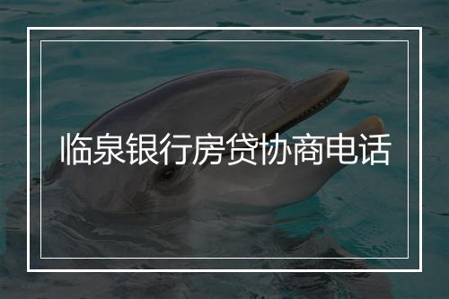 临泉银行房贷协商电话