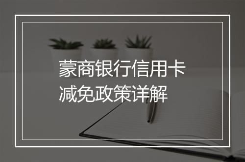 蒙商银行信用卡减免政策详解