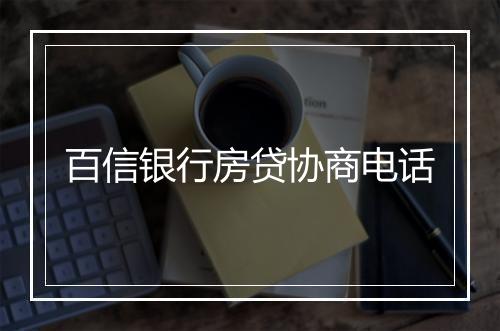 百信银行房贷协商电话