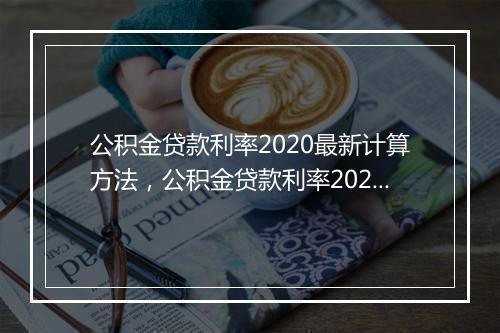 公积金贷款利率2020最新计算方法，公积金贷款利率2020最新计算