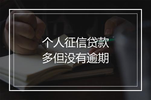 个人征信贷款多但没有逾期