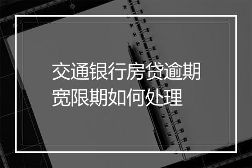 交通银行房贷逾期宽限期如何处理