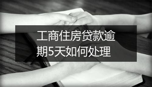 工商住房贷款逾期5天如何处理