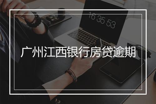广州江西银行房贷逾期