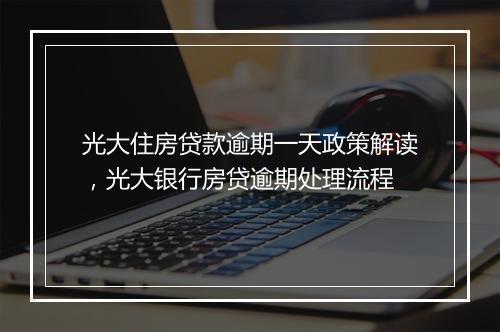 光大住房贷款逾期一天政策解读，光大银行房贷逾期处理流程