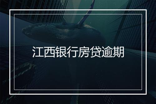 江西银行房贷逾期
